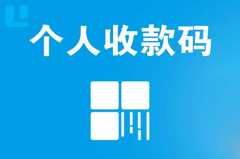 金门县拉卡拉个人收款码