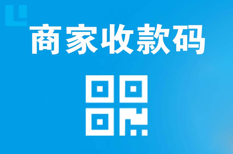 金门县拉卡拉商家收款码