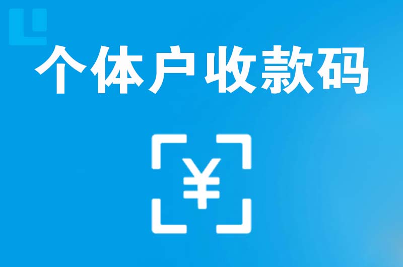 金门县拉卡拉个体户收款码