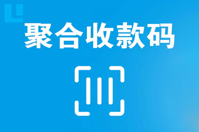 金门县拉卡拉聚合收款码